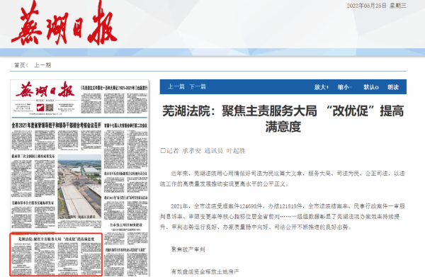 《芜湖日报》：芜湖法院：聚焦主责服务大局 “改优促”提高满意度