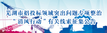 关于公开征集芜湖市招投标领域突出问题专项整治 “清风行动”相关线索的公告